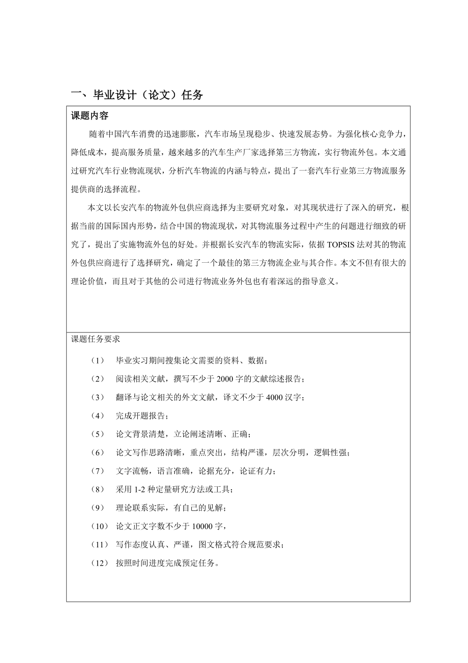 长安汽车物流外包供应商选择研究毕业论文.doc_第3页