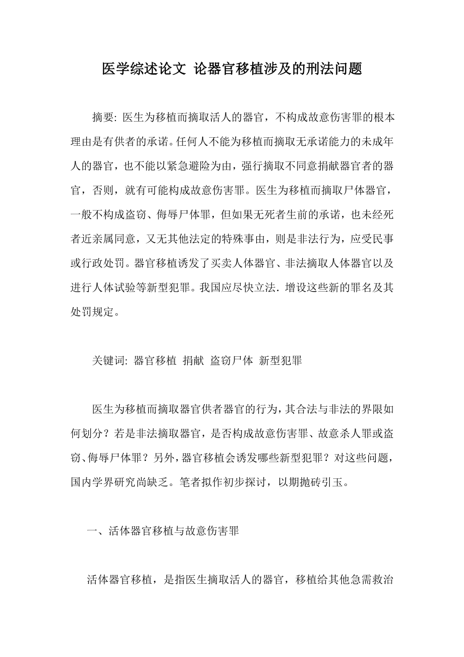 医学综述论文 论器官移植涉及的刑法问题.doc_第1页