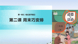 道德与法治《周末巧安排》实用ppt课件部编版.pptx