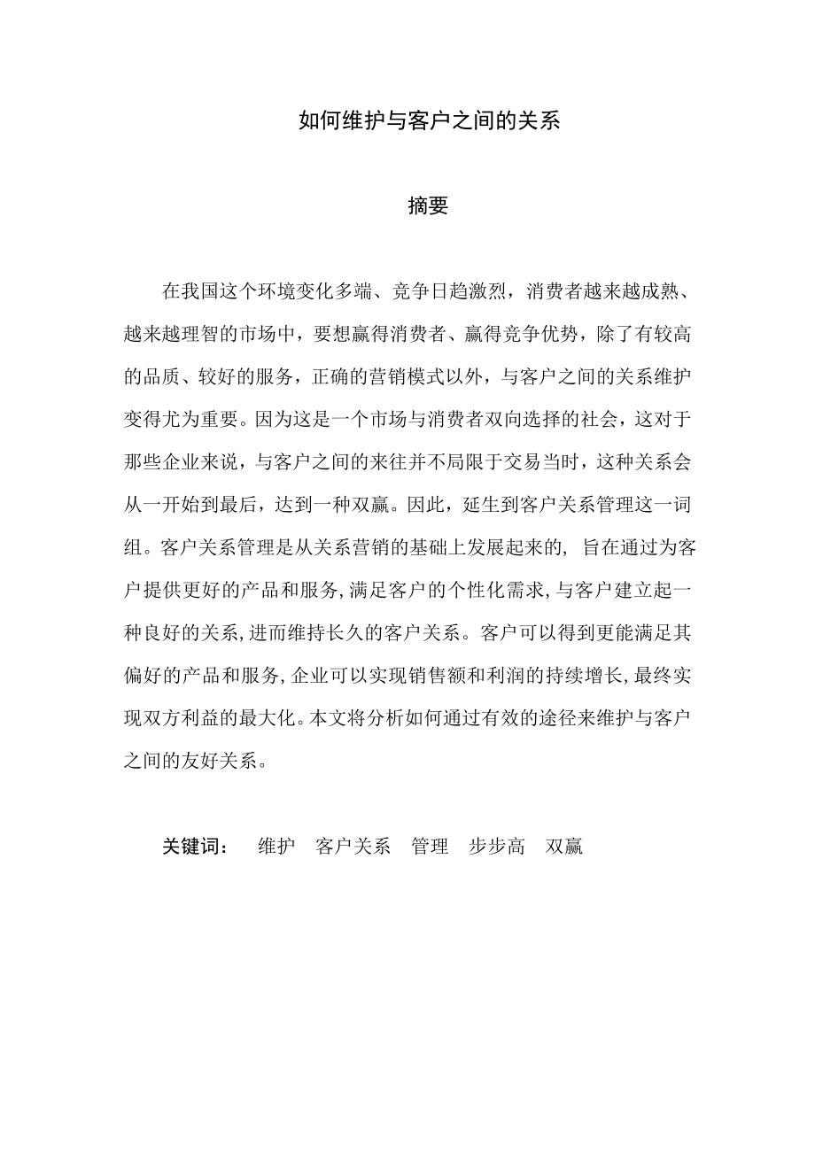 2513192488如何维护与客户之间的关系.doc_第1页