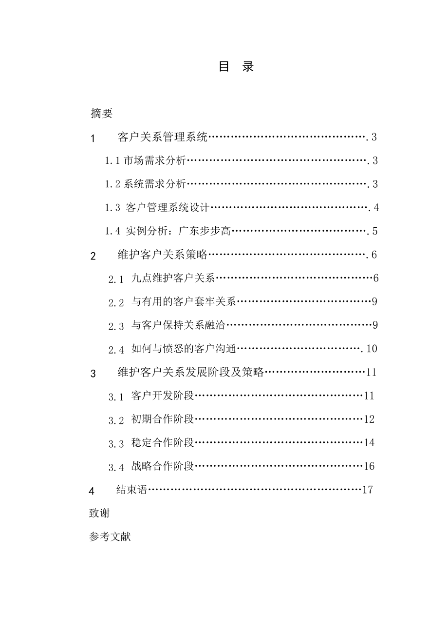 2513192488如何维护与客户之间的关系.doc_第2页