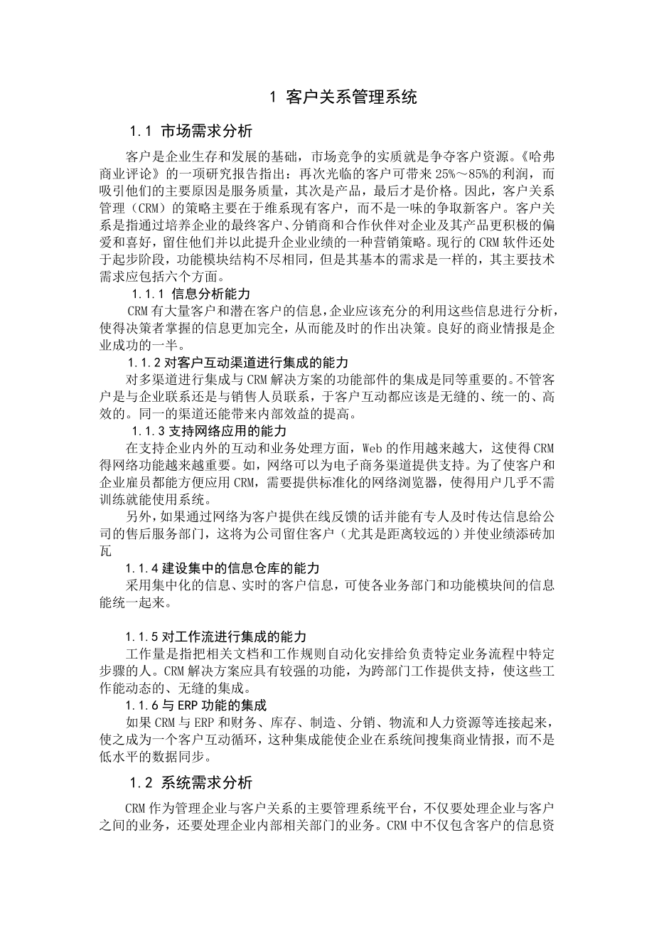 2513192488如何维护与客户之间的关系.doc_第3页