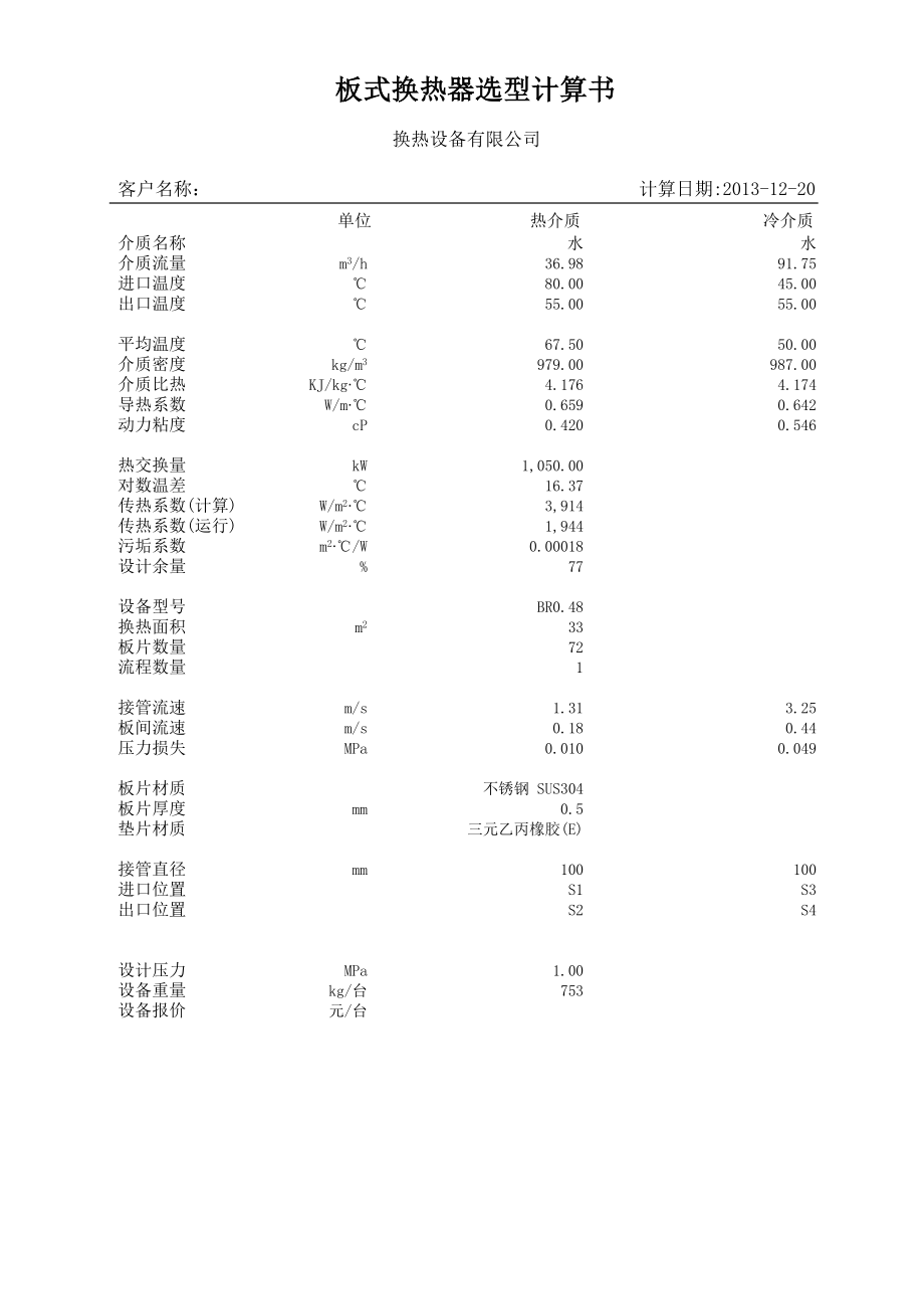 板式换热器选型计算书.doc_第1页