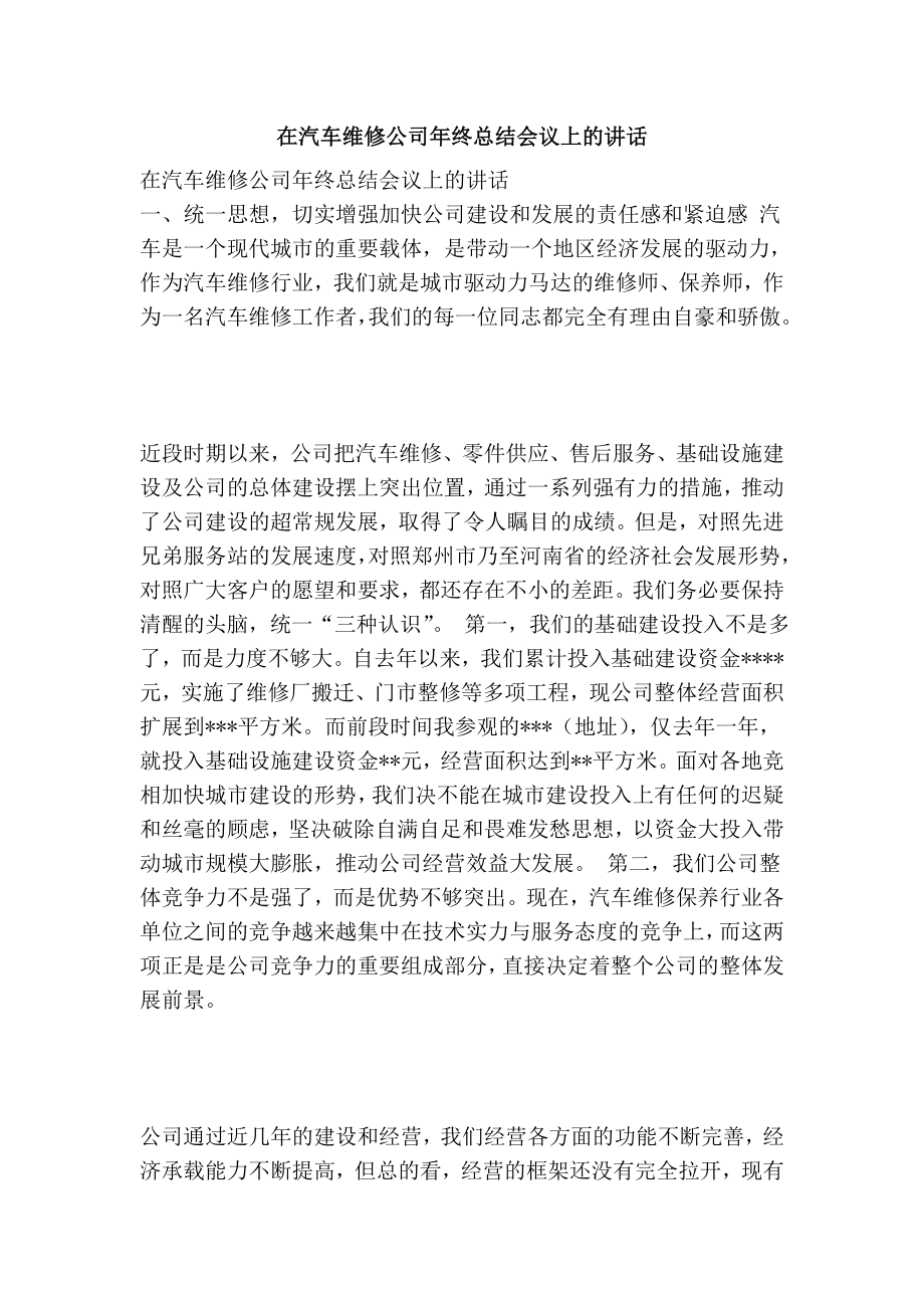 在汽车维修公司终总结会议上的讲话.doc_第1页