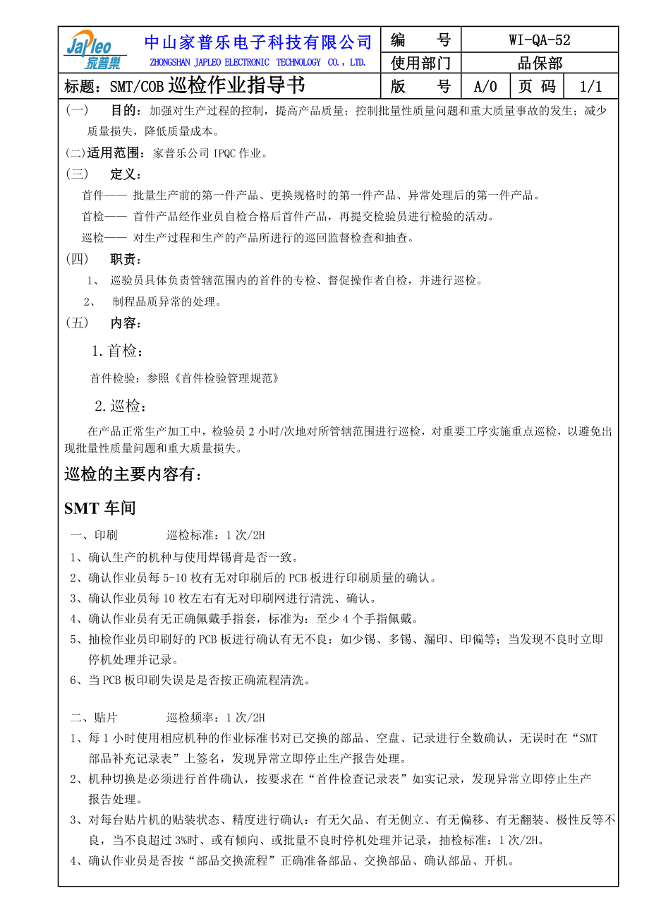 科技公司SMT COB巡检检验指导书.doc_第1页