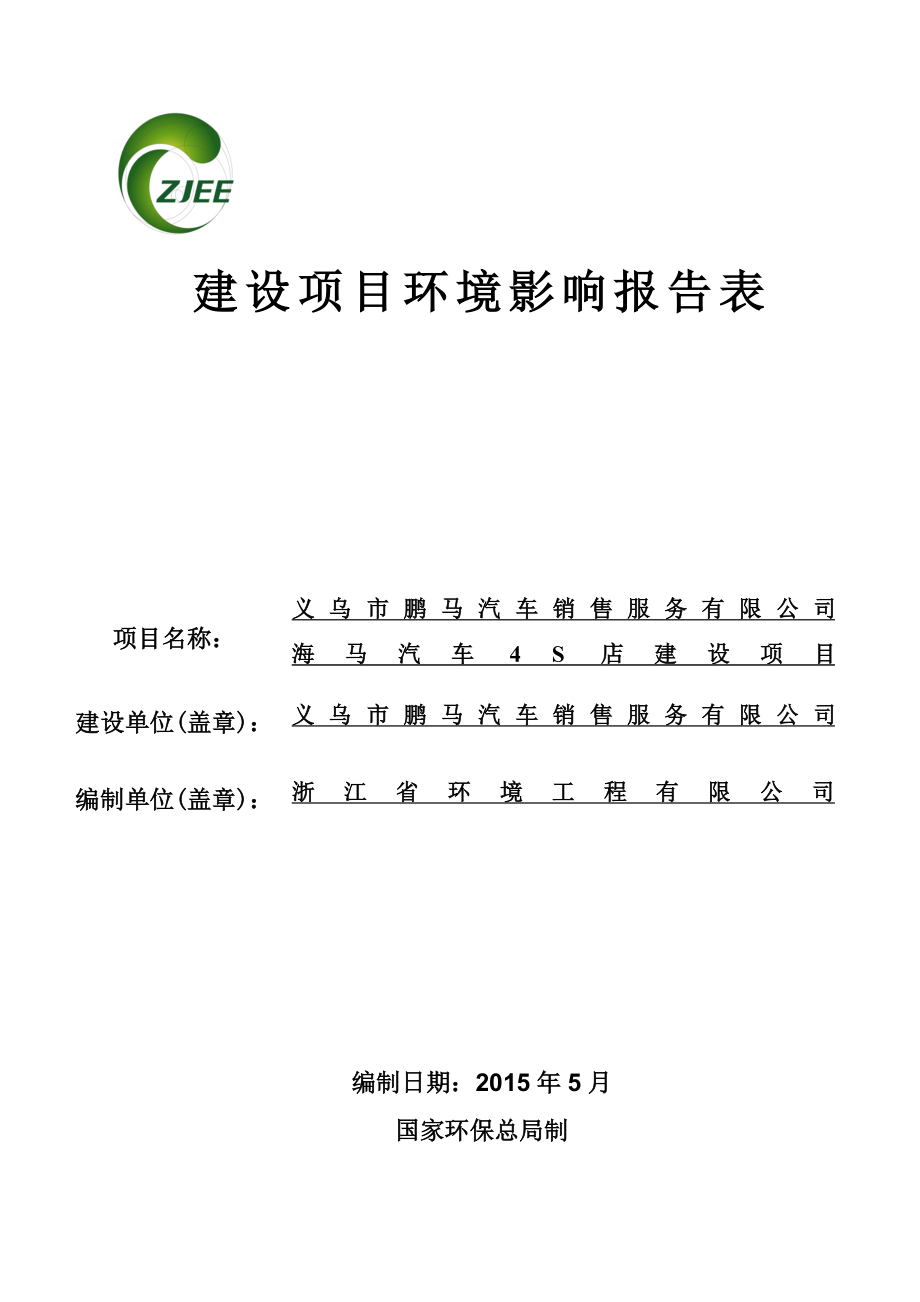 环境影响评价报告公示：海马汽车S店建设环评报告.doc_第1页