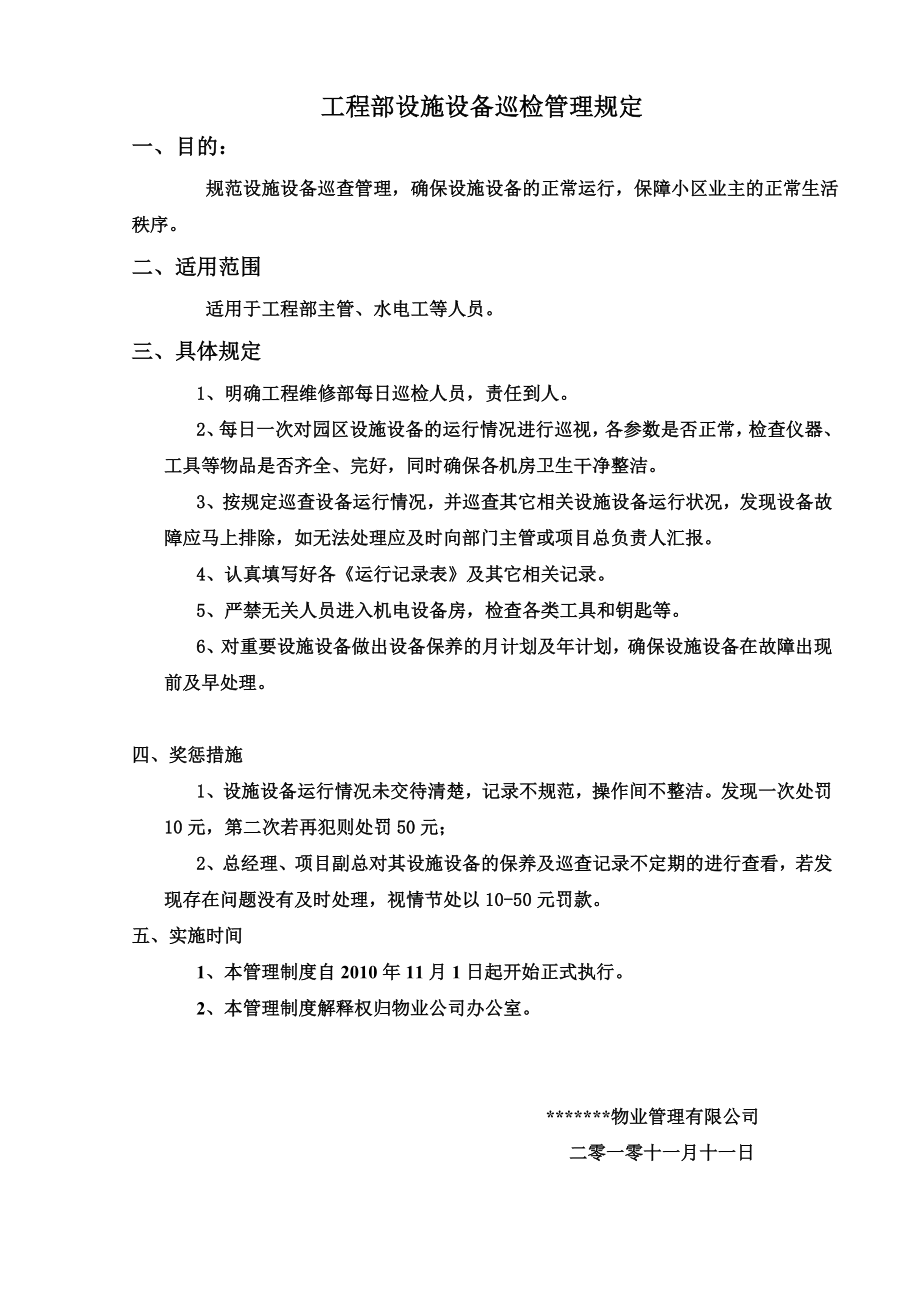 维修部设备巡检规定.doc_第1页