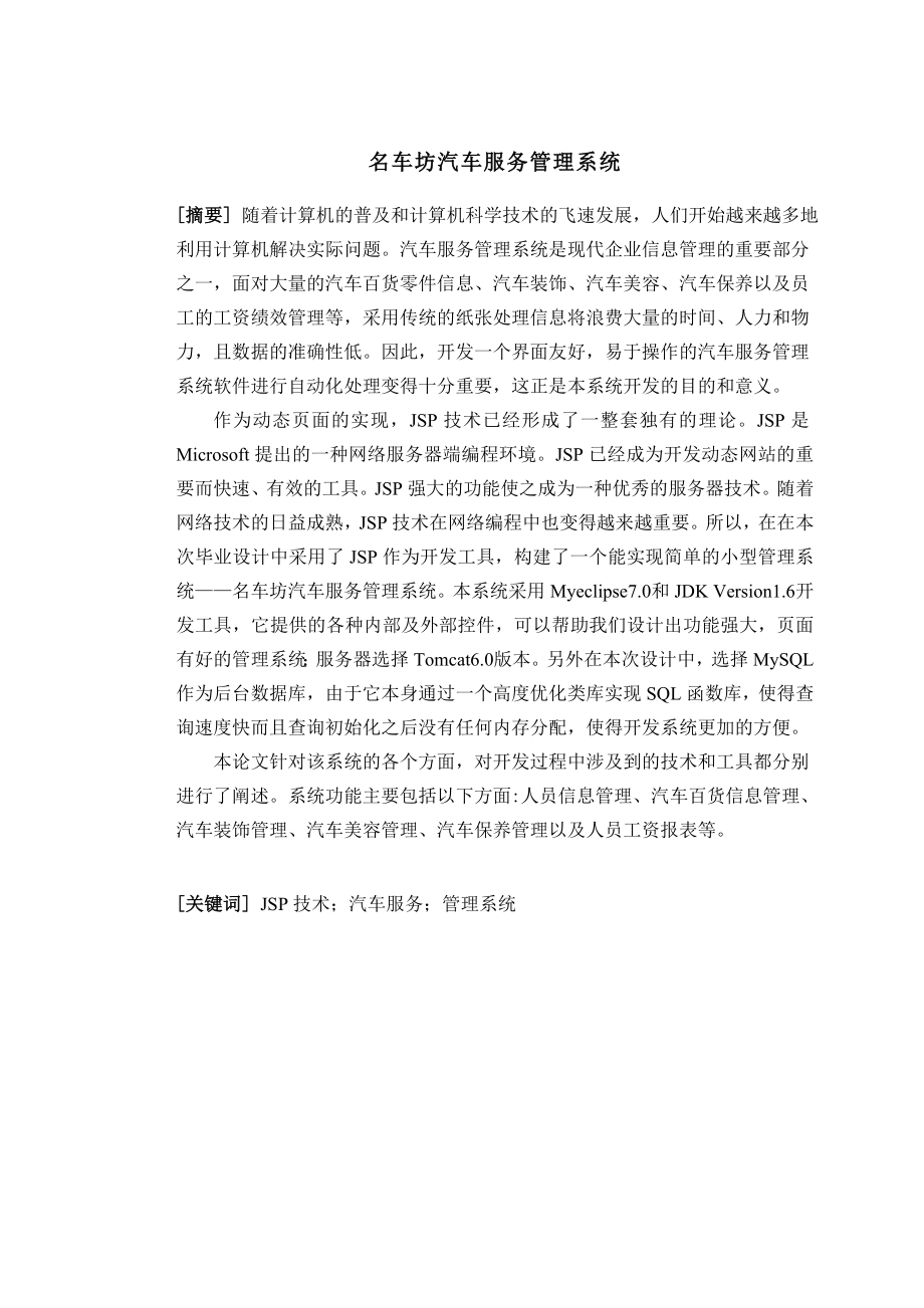 名车坊汽车服务管理系统毕业设计论文.doc_第1页