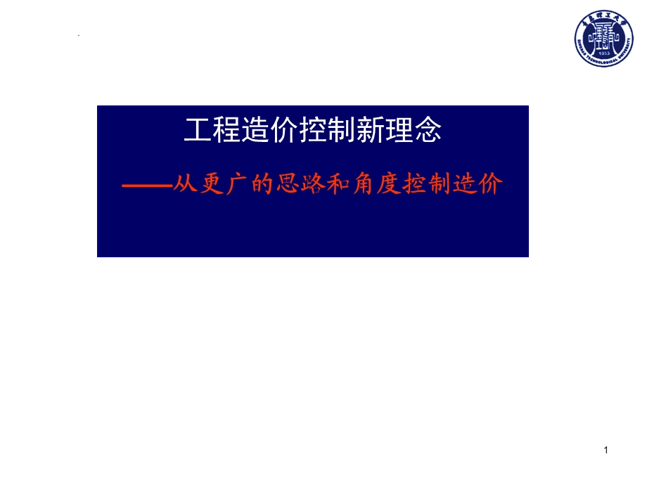 工程造价控制新理念课件.ppt_第1页