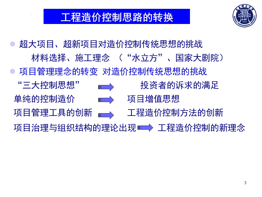 工程造价控制新理念课件.ppt_第3页