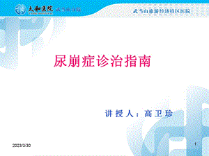 尿崩症诊治指南参考ppt课件.ppt