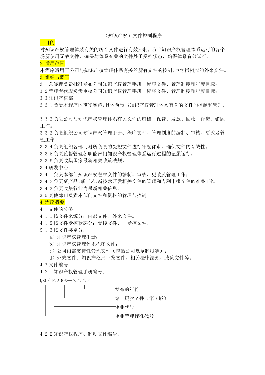 (知识产权)文件控制程序.doc_第1页