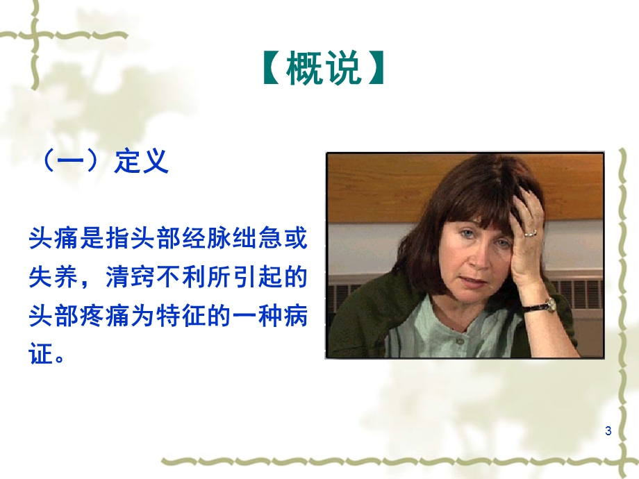 头痛的成因与辩证论治课件.ppt_第3页