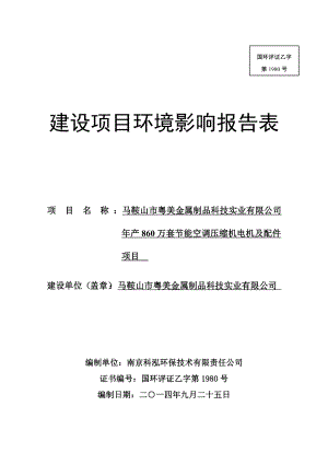 环境影响评价报告公示：马鞍山市粤美金属制品科技实业产万套节能空调压缩机电机及配件3环评报告.doc