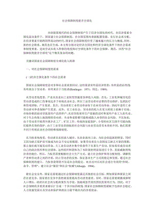 保险论文社会保障制度能否全球化.doc