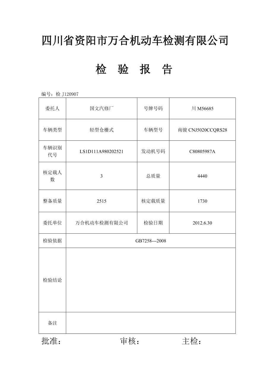 汽车修理厂检验单.doc_第3页