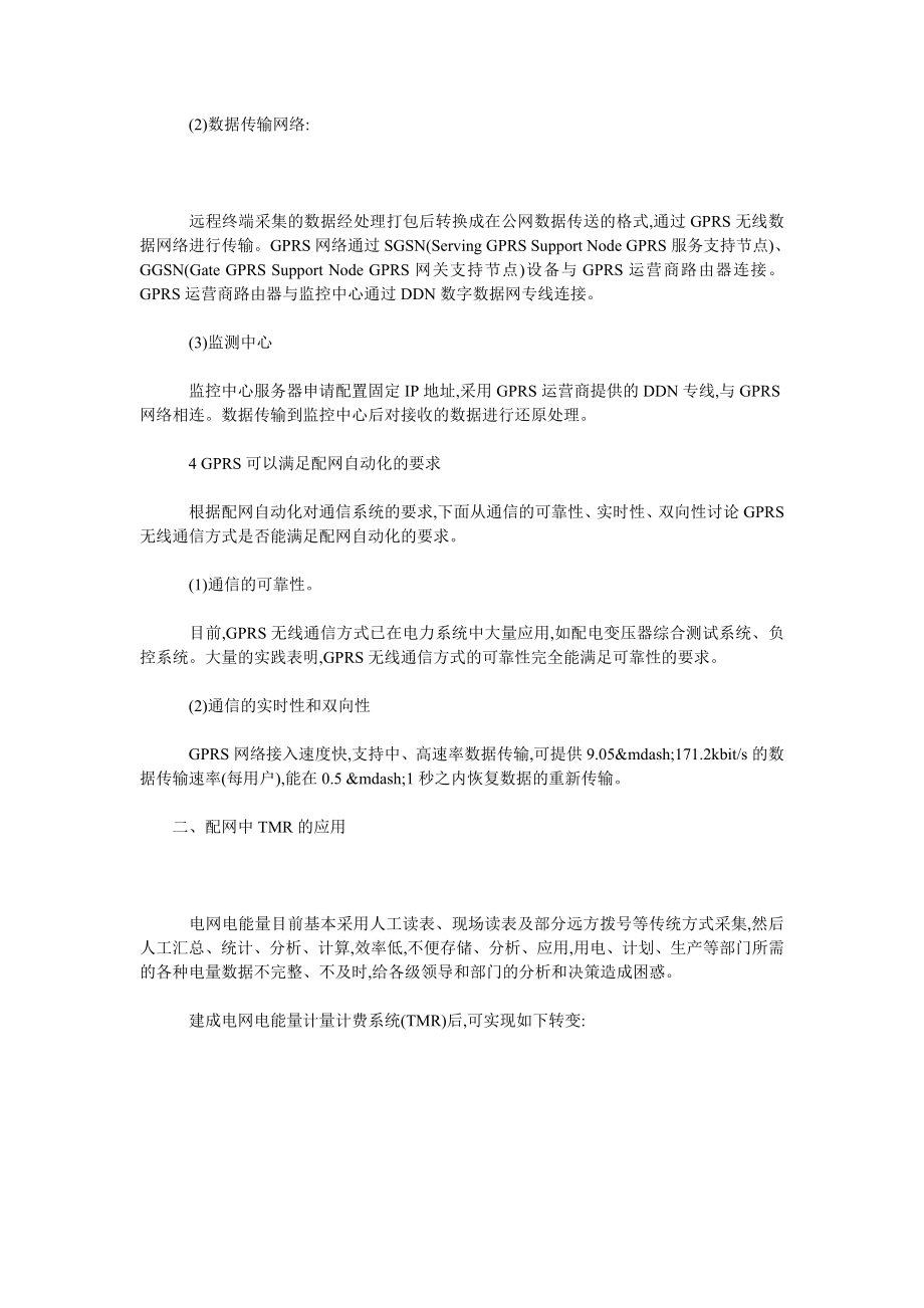 浅析配网TMR系统的两种GPRS抄表方式.doc_第2页