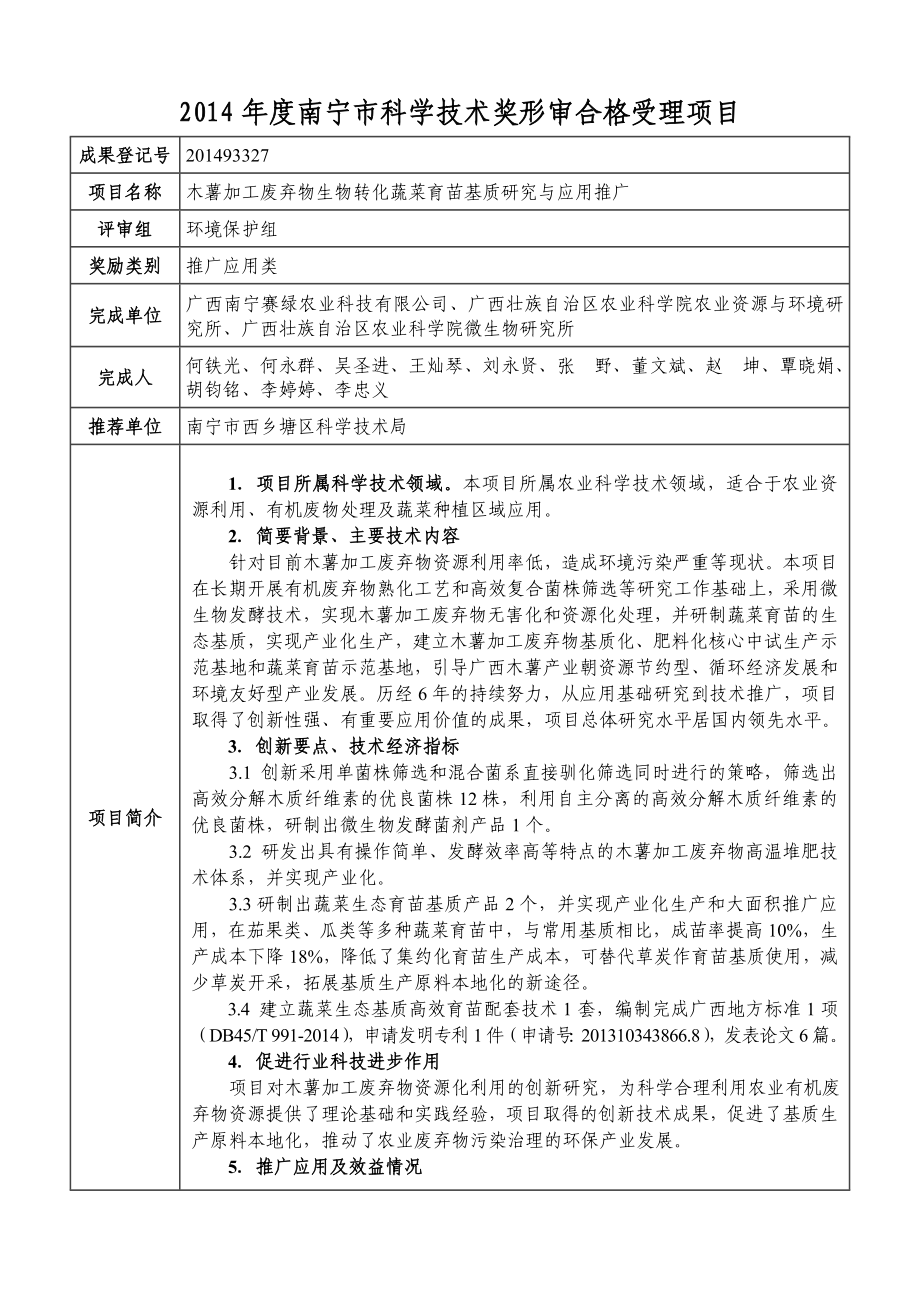 南宁市科学技术奖形审合格受理项目13780.doc_第1页