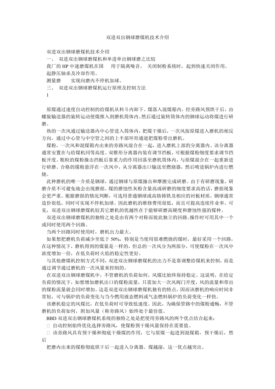 双进双出钢球磨煤机技术介绍.doc_第1页