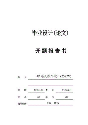 3205.JD系列绞车设计25KW 开题报告书.doc