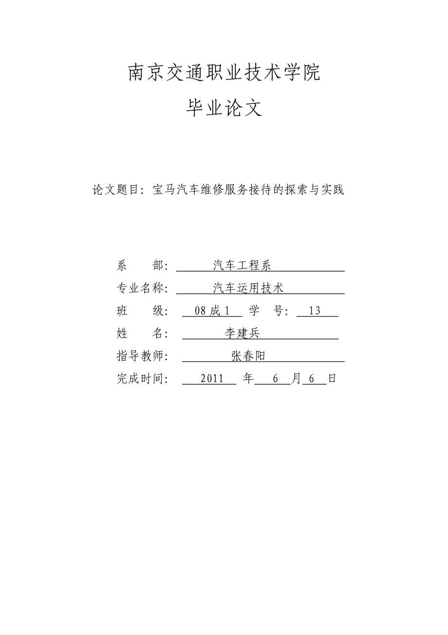 宝马汽车维修服务接待的探索与实践.doc_第1页