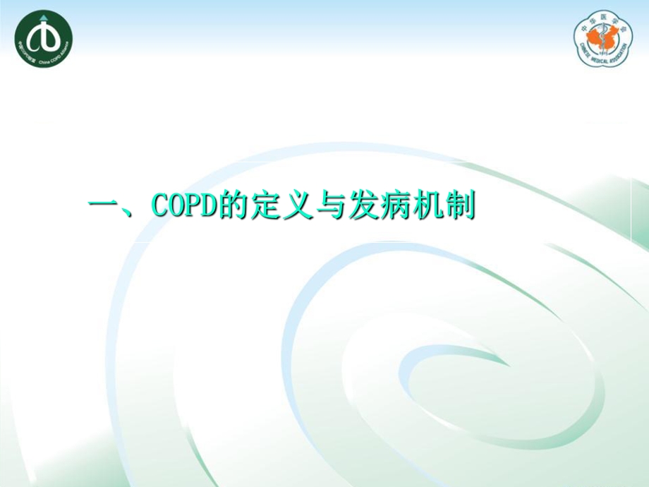 内科学多媒体ppt课件-COPD.ppt_第2页