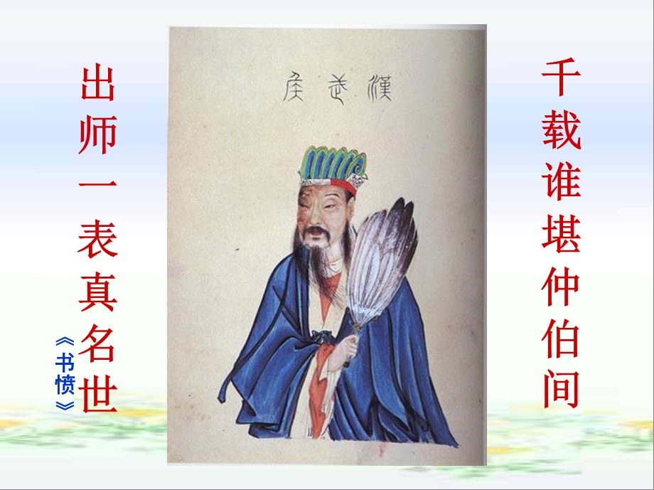 诸葛亮出师表ppt课件.ppt_第2页