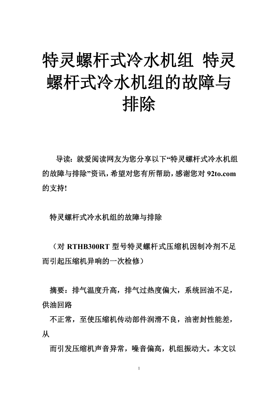 特灵螺杆式冷水机组 特灵螺杆式冷水机组的故障与排除.doc_第1页