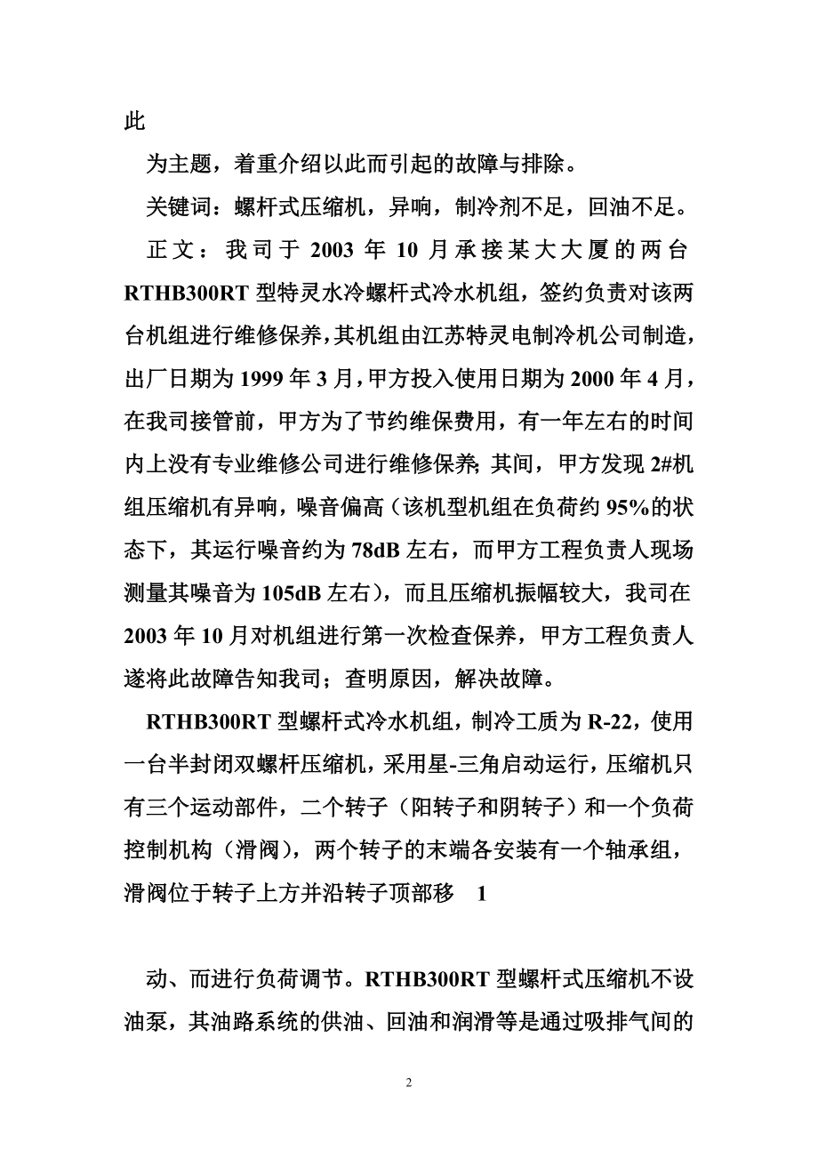 特灵螺杆式冷水机组 特灵螺杆式冷水机组的故障与排除.doc_第2页