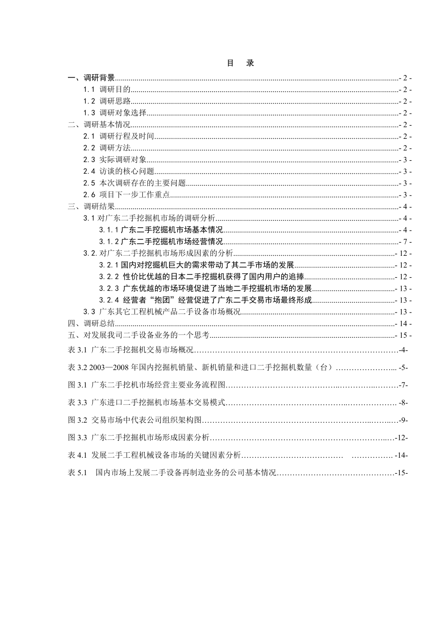 广东二手工程机械设备市场调研报告.doc_第1页