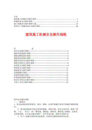 机械设备安全操作规程【精品资料合集】4.doc