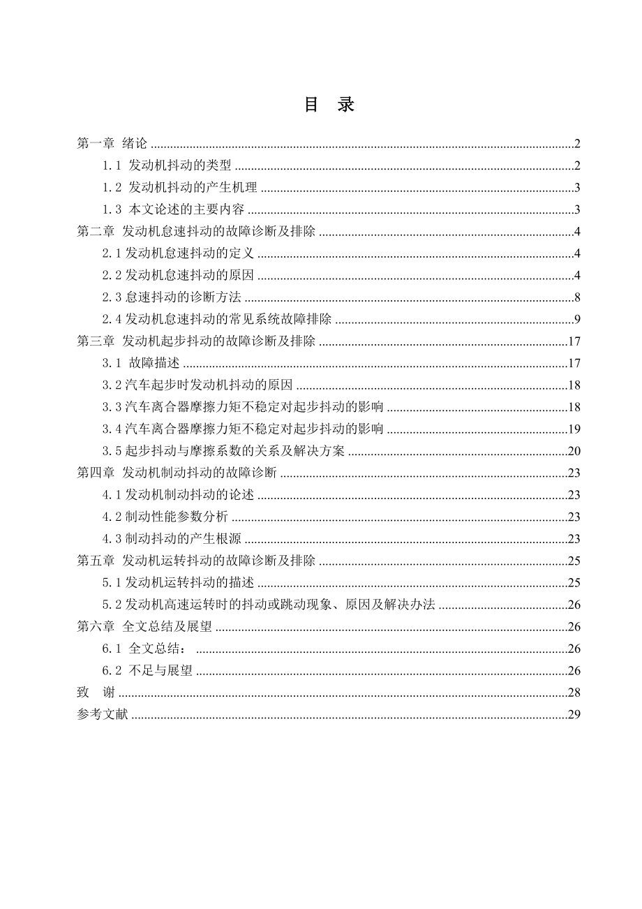 毕业设计与论文(发动机抖动的故障诊断及排除)..doc_第1页