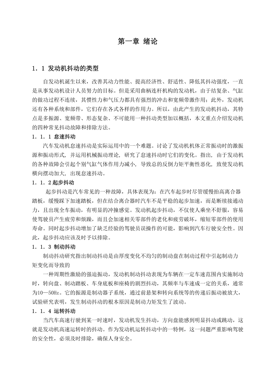 毕业设计与论文(发动机抖动的故障诊断及排除)..doc_第2页