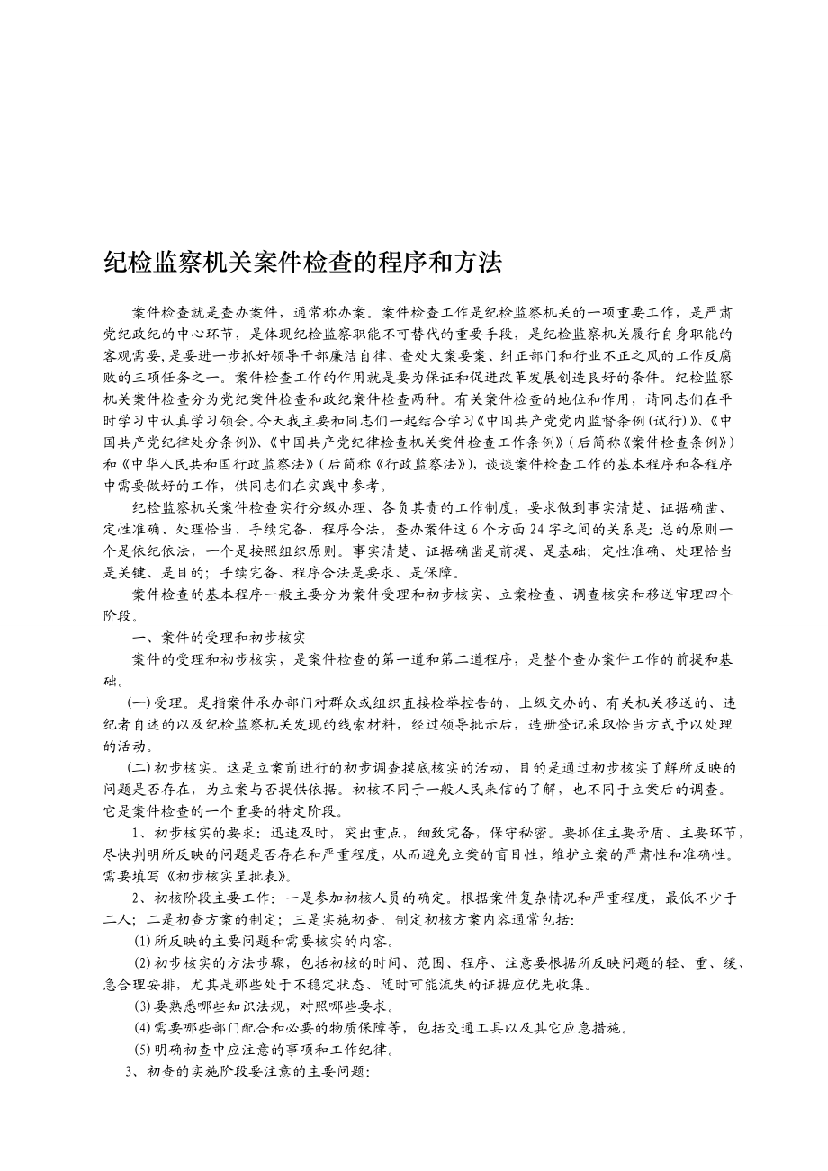 纪检监察机关案件检查的程序和方法.doc_第1页