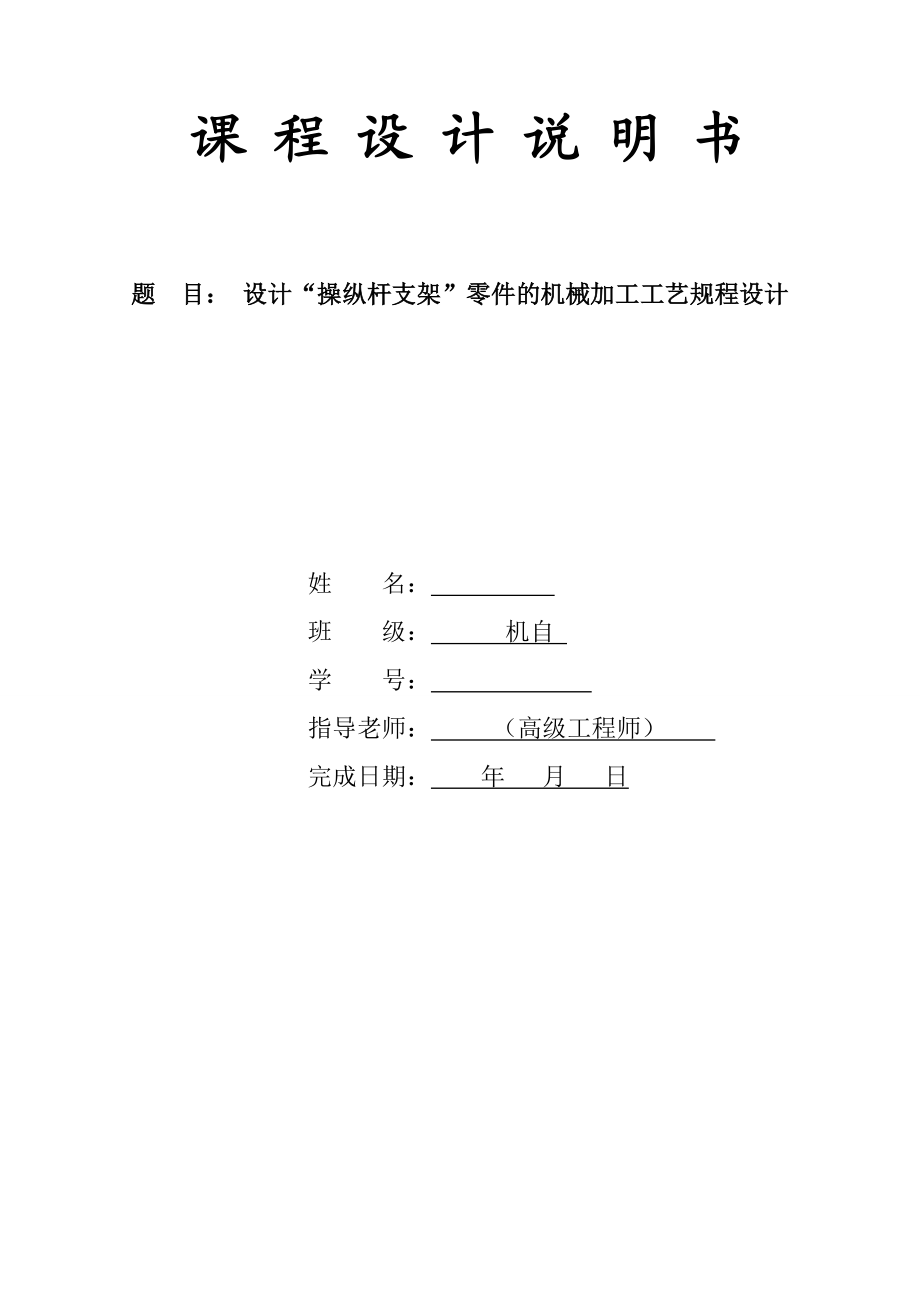 设计“操纵杆支架”零件的机械加工工艺规程设计说明书.doc_第1页