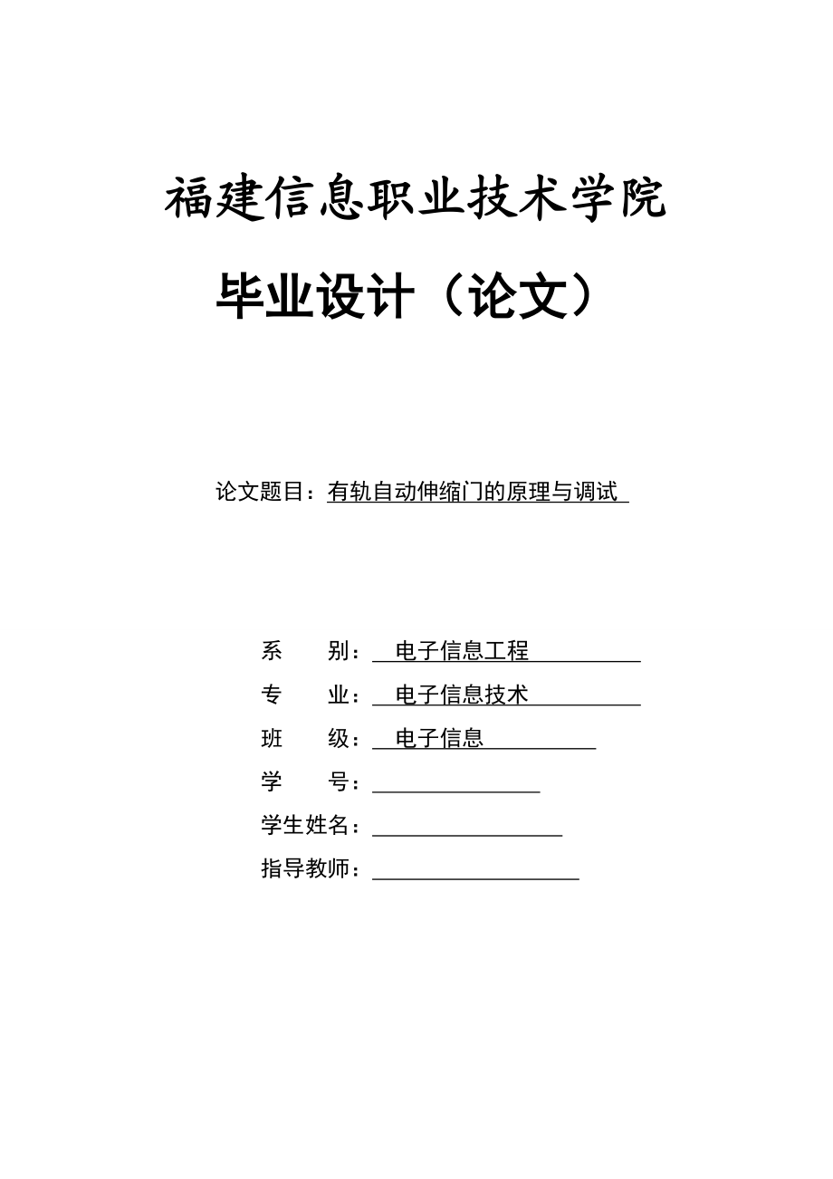 毕业设计（论文）有轨自动伸缩门的原理与调试（有轨自动伸缩门控制系统设计）.doc_第1页