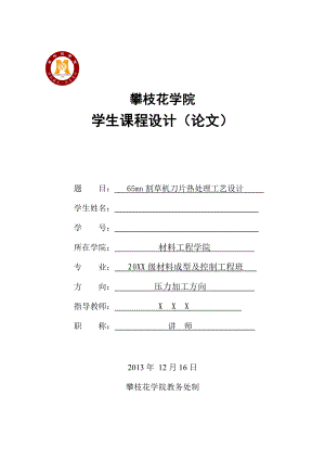 毕业设计（论文）65mn割草机刀片热处理工艺设计.doc