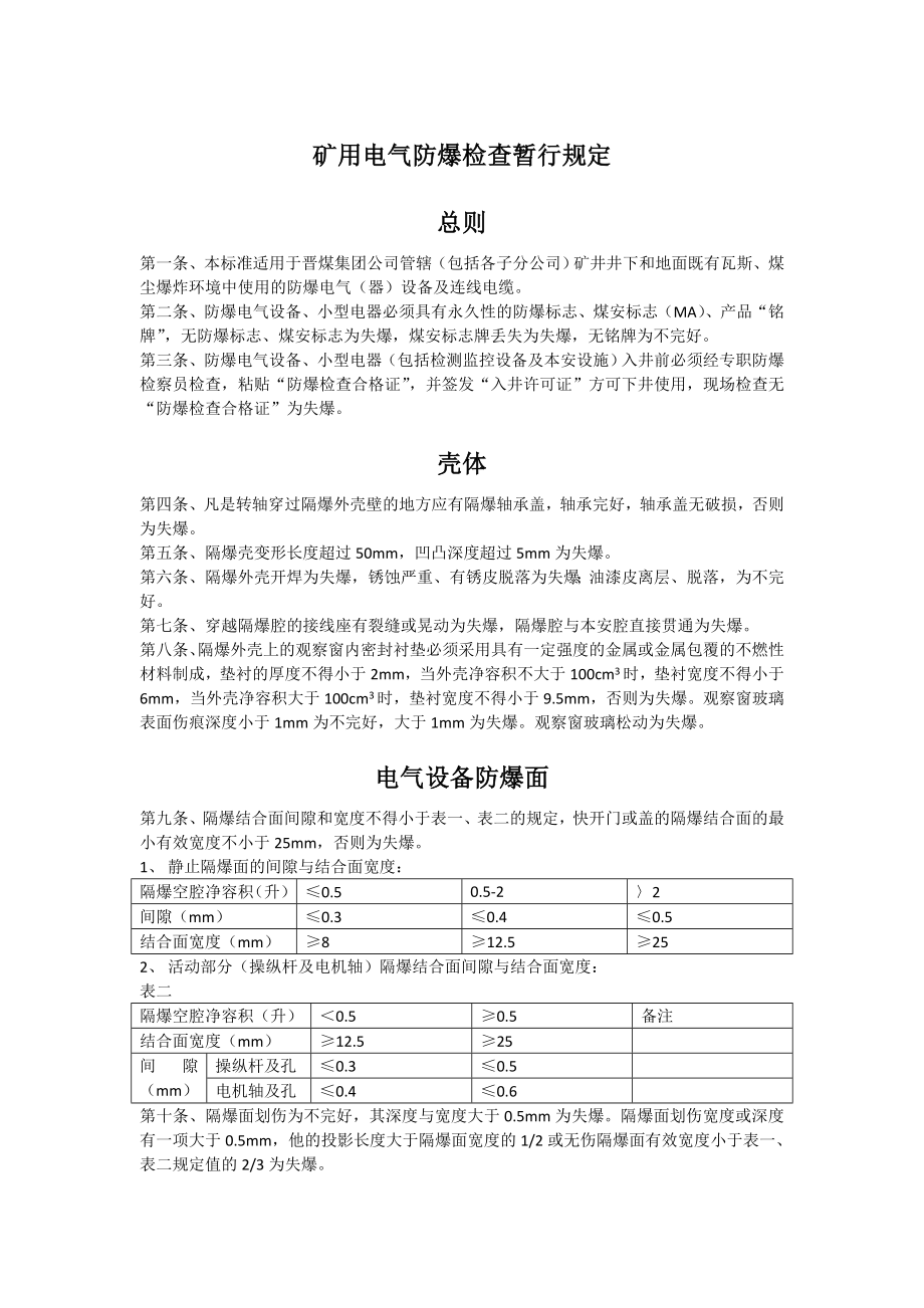 矿用电气防爆检查暂行规定.doc_第1页