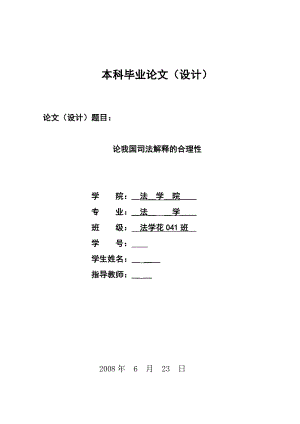 1319.论我国司法解释的合理性毕业论文.doc