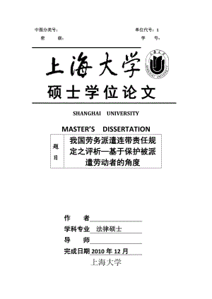 法律硕士论文我国劳务派遣连带责任规定之评析基于保护被派遣劳动者的角度.doc