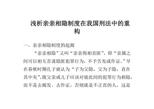 浅析亲亲相隐制度在我国刑法中的重构论文.doc