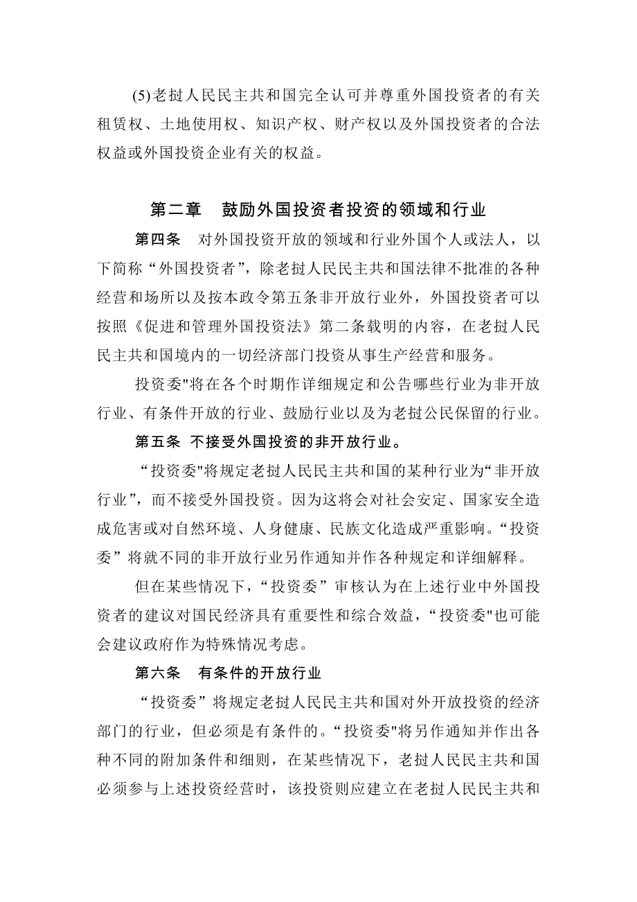 老挝人民民主共和国促进和管理外国投资法实施细则.doc_第2页