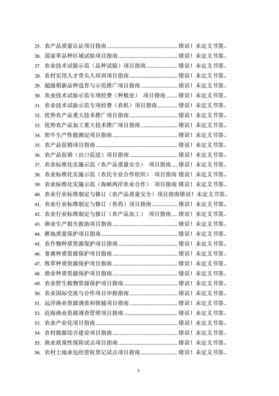 农业部办公厅农业财政项目指南第1部分.doc_第2页