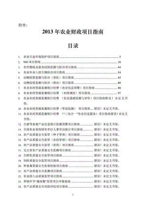 农业部办公厅农业财政项目指南第1部分.doc