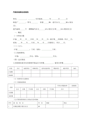 汽轮机检修总结报告.doc