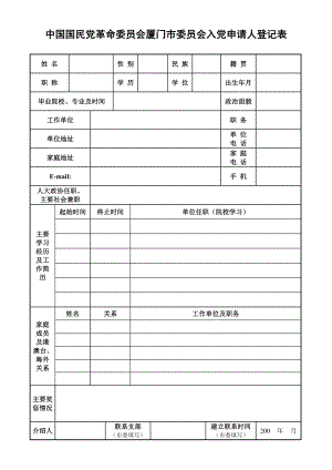 精品中国国民党革命委员会厦门市委员会入党申请人登记表.doc