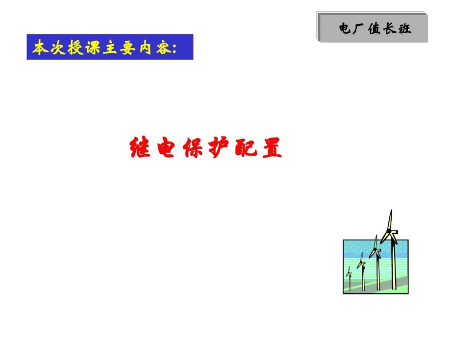 发电厂继电保护配置课件.ppt_第2页