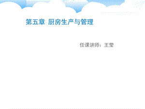 厨房生产与管理概述课件.ppt