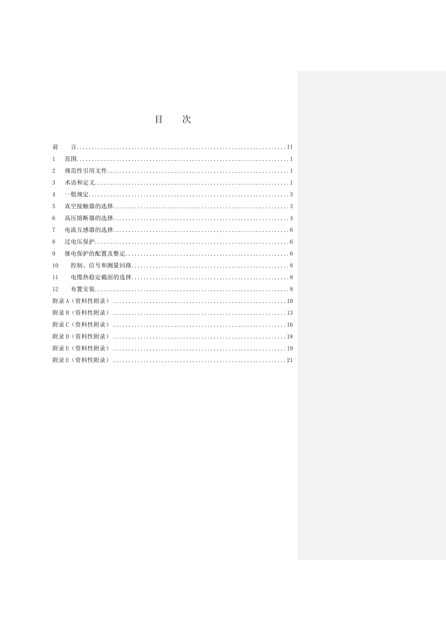 高压熔断器加真空接触器回路设计导则(送审稿).doc_第2页