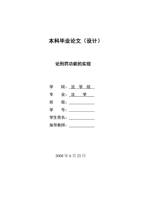 论刑罚功能的实现毕业设计.doc